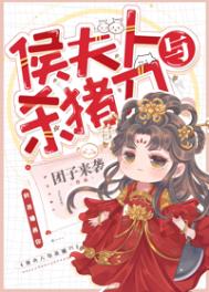 侯夫人与杀猪刀是哪个平台的小说